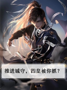 推进城守，四皇被你抓？