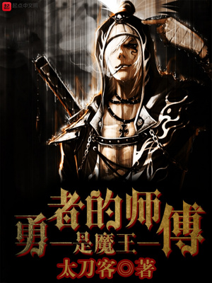 勇者的师傅是魔王起点