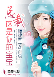 总裁,你的孩子请签收全文阅读