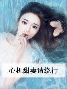 心机婚宠免费阅读漫画