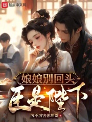 娘娘别回头,臣是陛下 百度云下载