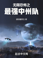 无限恐怖中州队所有成员