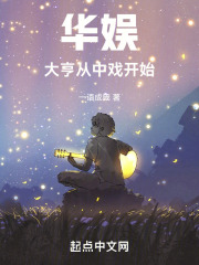 华娱:大亨从中戏开始