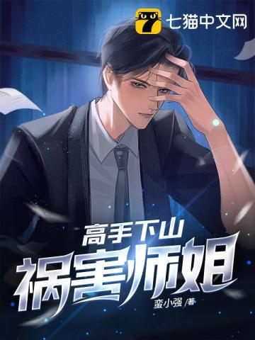 高手下山祸害师姐TXT