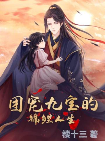 团宠九宝的锦鲤人生免费