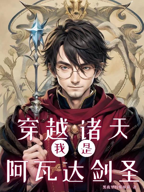 穿越诸天,我是阿瓦达剑圣 黑夜里的煤球猫