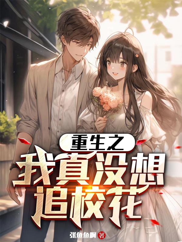 重生之我真没想当渣男百科