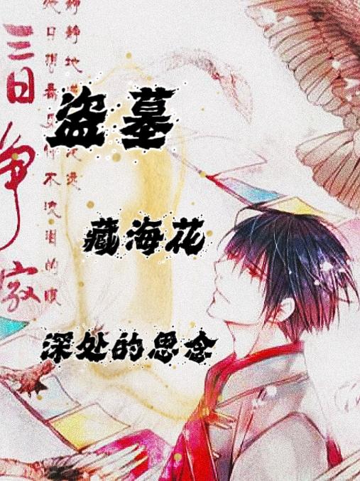 盗墓:藏海花深处的思念