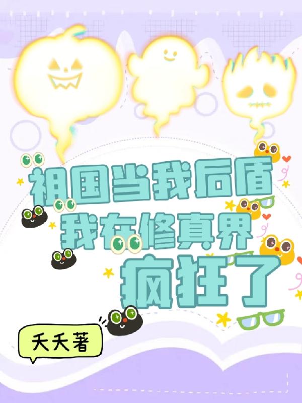 祖国当我后盾,我在修真界疯狂了在哪里看