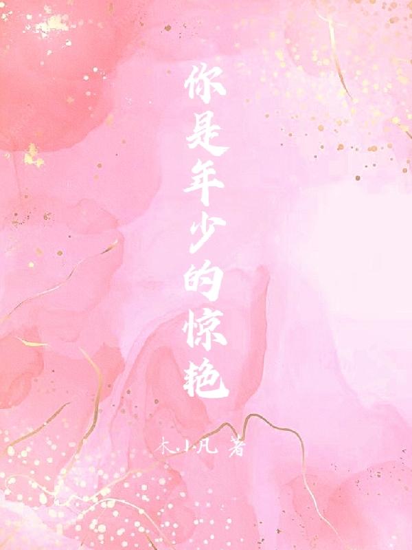 年少惊艳的文案