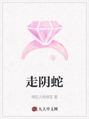 走阴蛇小说