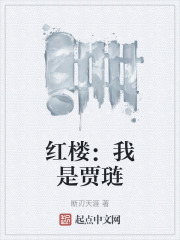 红楼我是贾琏开局退婚王熙凤全文免费阅读