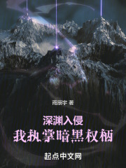 深渊入侵我执掌暗黑权柄起点
