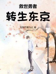 救世勇者转生东京是第几集