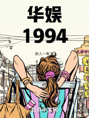 华娱1994在线阅读