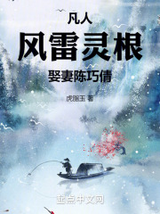 凡人风雷灵根娶妻陈巧倩小说