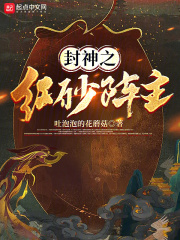 封神之红砂阵主txt