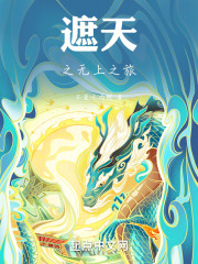 遮天之凡体成帝