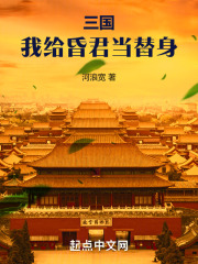 三国我给昏君当替身 笔趣阁