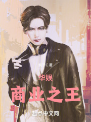 华娱商业之王小说免费阅读全文