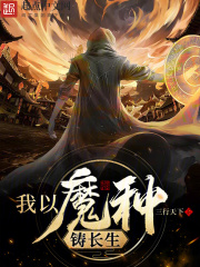 我以魔种铸长生无防盗笔趣阁