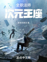 全职法师次元王座家里排第四