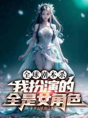 我的剧本全球流行