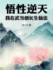 悟性逆天我在武当创长生仙法