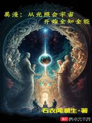 美漫从光照会宇宙开始全知全能