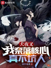 犬夜叉中奈落到底躲到哪里去了