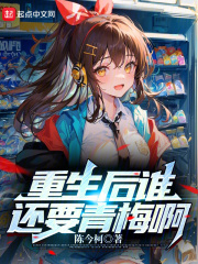重生后谁还要青梅啊笔趣阁