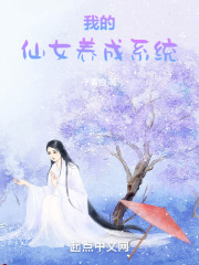 我的仙女养成系统小说
