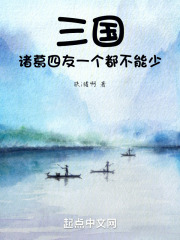 诸葛亮四友