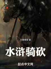 骑砍乱舞水浒