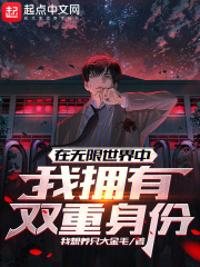 我在无限世界里超凶