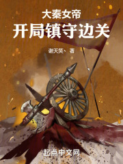 大秦开局镇国将军