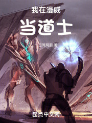 我在漫威修道