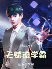 天赋流学霸在线看