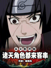 从火影开始诸天穿越