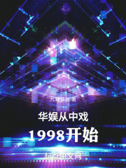 华娱从1998开始123