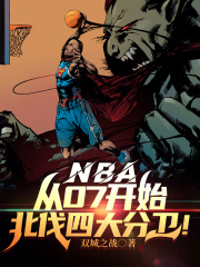 nba历史4大分卫