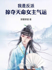 我是反派掠夺天命女主气运李旭