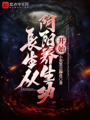 长生从阴阳养生功开始笔趣阁