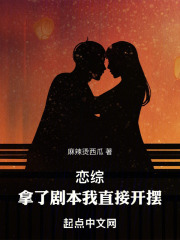 恋综:拿了剧本我直接开摆