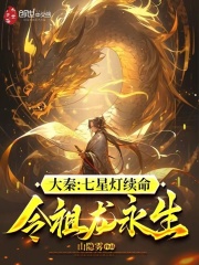 大秦七星灯续命令祖龙永生TXT下载