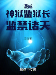 监狱长神界