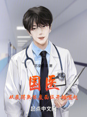 国医:从获得熟练度面板开始崛起