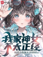 我家女神是
