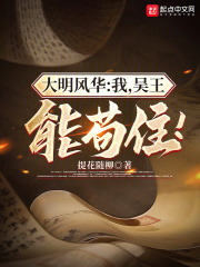 大明风华我吴王能苟住