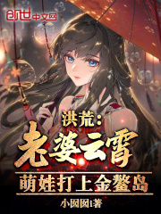 洪荒老婆云霄萌娃打上金鳌岛小说